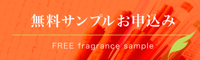 香りの無料サンプル請求