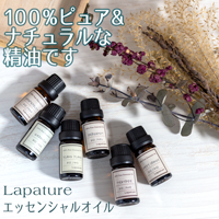 Lapatureエッセンシャルオイル