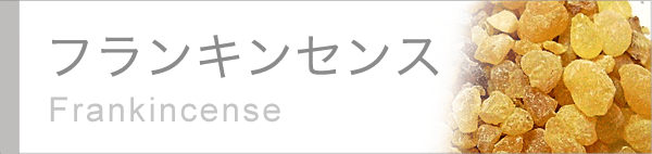 フランキンセンス