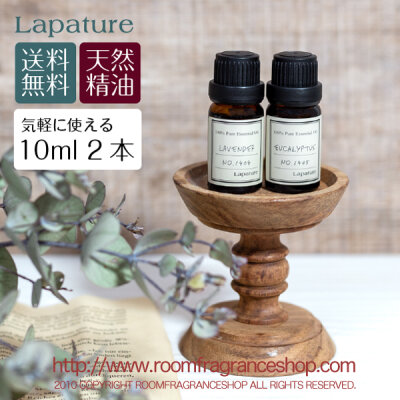 【選べる2種】Lapature 100% PURE & NATURAL エッセンシャルオイル 10ml 2種