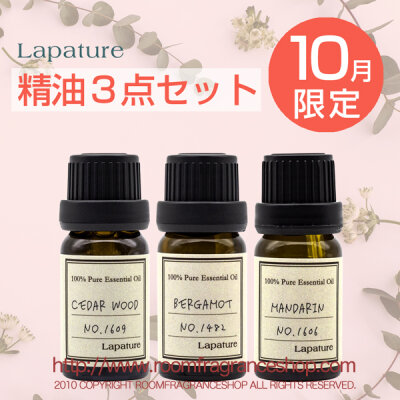 Lapature エッセンシャルオイル（精油）10ml ３本 限定セット