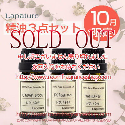 Lapature エッセンシャルオイル（精油）10ml ３本 限定セット