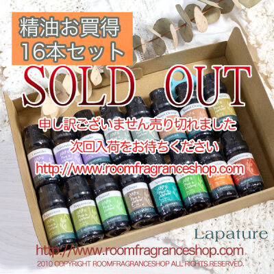 旧ラベルお買得セット Lapature 精油16本セット