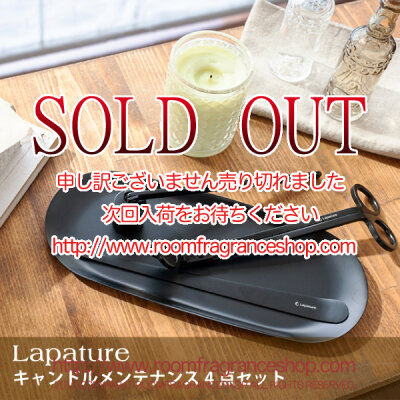 Lapature(ラパチュア) キャンドルメンテナンスセット（スナッファー・トリマー・ウィックディッパー・トレー）巾着バッグ付