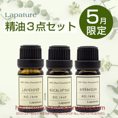 Lapature エッセンシャルオイル（精油）10ml ３本 限定セット