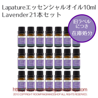 旧ラベルお買得セット Lapature 精油10mlラベンダー21本セット