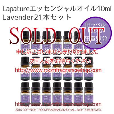 旧ラベルお買得セット Lapature 精油10mlラベンダー21本セット