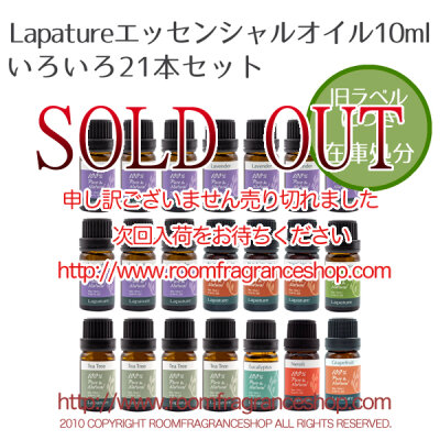 旧ラベルお買得セット Lapature 精油10mlいろいろ21本セット