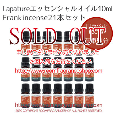 旧ラベルお買得セット Lapature精油10ml フランキンセンス21本セット
