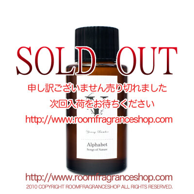 ソングスオブネイチャー(Songs of Nature) Young Bamboo(Young Bamboo) アルファベット リードディフューザー 120ml