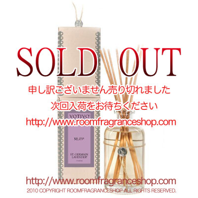 ボーティボ(VOTIVO) セントジャーマンラベンダー(St. German Lavender) リードディフューザー 216ml