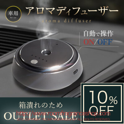 【アウトレット】車用 アロマディフューザー 充電式 車の振動で自動ON/OFF
