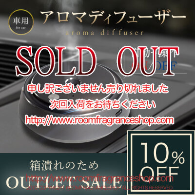 【アウトレット】車用 アロマディフューザー 充電式 車の振動で自動ON/OFF