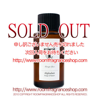 ソングスオブネイチャー(Songs of Nature) Twilight Zone(Twilight Zone) アルファベット リードディフューザー 120ml