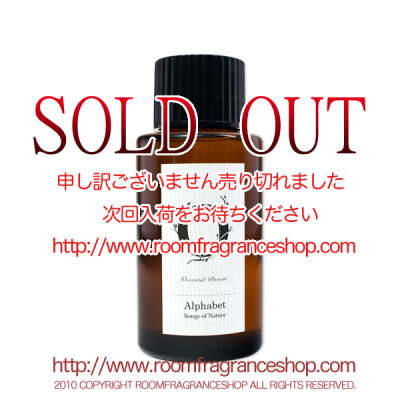 ソングスオブネイチャー(Songs of Nature) Oriental Sunset(Oriental Sunset) アルファベット リードディフューザー 120ml